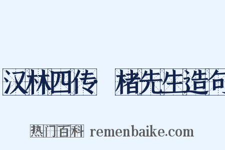 汉林四传·楮先生造句是什么意思的图片